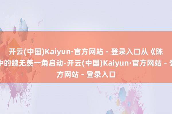 开云(中国)Kaiyun·官方网站 - 登录入口从《陈情令》中的魏无羡一角启动-开云(中国)Kaiyun·官方网站 - 登录入口