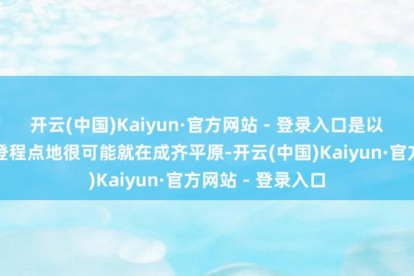 开云(中国)Kaiyun·官方网站 - 登录入口是以当代东谈主类的登程点地很可能就在成齐平原-开云(中国)Kaiyun·官方网站 - 登录入口