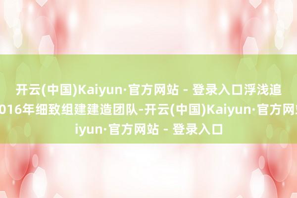 开云(中国)Kaiyun·官方网站 - 登录入口浮浅追思了本作从2016年细致组建建造团队-开云(中国)Kaiyun·官方网站 - 登录入口