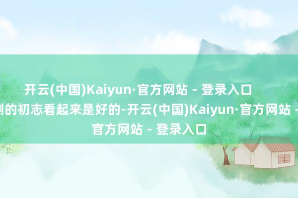 开云(中国)Kaiyun·官方网站 - 登录入口        OBD检测的初志看起来是好的-开云(中国)Kaiyun·官方网站 - 登录入口