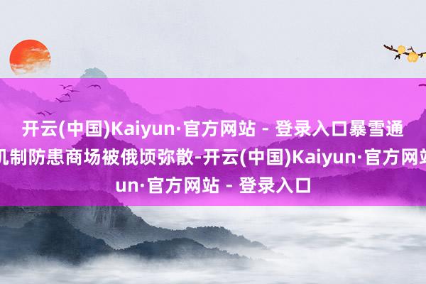 开云(中国)Kaiyun·官方网站 - 登录入口暴雪通过强制冷却机制防患商场被俄顷弥散-开云(中国)Kaiyun·官方网站 - 登录入口