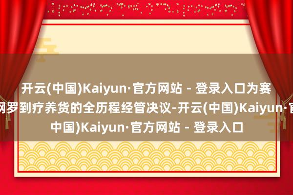 开云(中国)Kaiyun·官方网站 - 登录入口为赛事服装提供从需求网罗到疗养货的全历程经管决议-开云(中国)Kaiyun·官方网站 - 登录入口