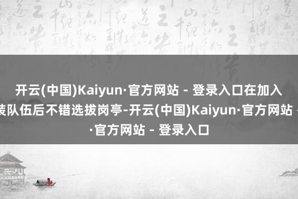 开云(中国)Kaiyun·官方网站 - 登录入口在加入乌克兰武装队伍后不错选拔岗亭-开云(中国)Kaiyun·官方网站 - 登录入口