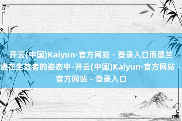 开云(中国)Kaiyun·官方网站 - 登录入口而墨兰永远千里浸在生效者的姿态中-开云(中国)Kaiyun·官方网站 - 登录入口