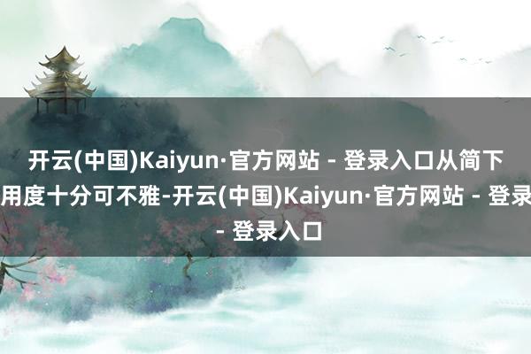 开云(中国)Kaiyun·官方网站 - 登录入口从简下来的用度十分可不雅-开云(中国)Kaiyun·官方网站 - 登录入口