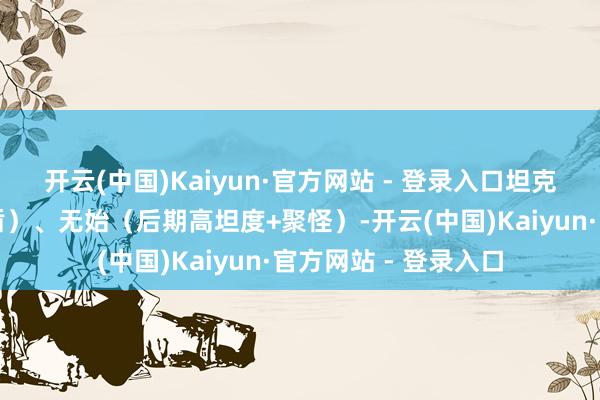 开云(中国)Kaiyun·官方网站 - 登录入口坦克：大黑牛（前期护盾）、无始（后期高坦度+聚怪）-开云(中国)Kaiyun·官方网站 - 登录入口