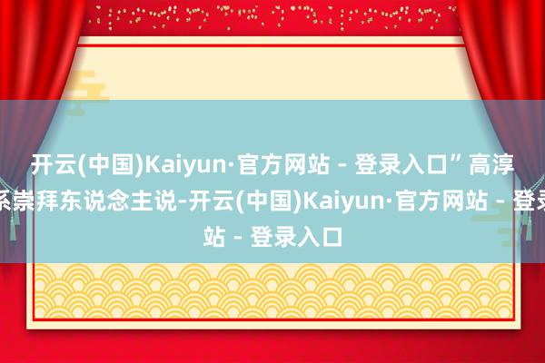 开云(中国)Kaiyun·官方网站 - 登录入口”高淳区联系崇拜东说念主说-开云(中国)Kaiyun·官方网站 - 登录入口