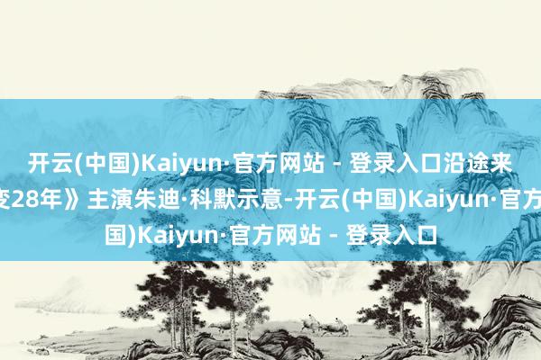 开云(中国)Kaiyun·官方网站 - 登录入口沿途来望望吧！  《惊变28年》主演朱迪·科默示意-开云(中国)Kaiyun·官方网站 - 登录入口