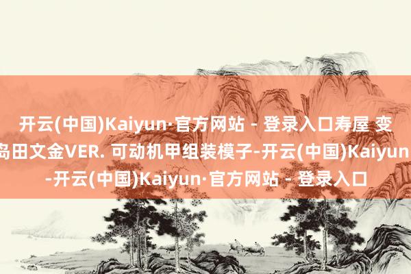 开云(中国)Kaiyun·官方网站 - 登录入口寿屋 变形金刚 机娘 擎天柱 岛田文金VER. 可动机甲组装模子-开云(中国)Kaiyun·官方网站 - 登录入口