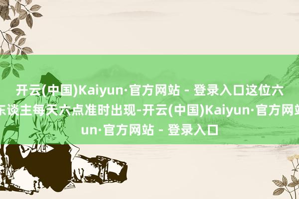 开云(中国)Kaiyun·官方网站 - 登录入口这位六十岁的发起东谈主每天六点准时出现-开云(中国)Kaiyun·官方网站 - 登录入口