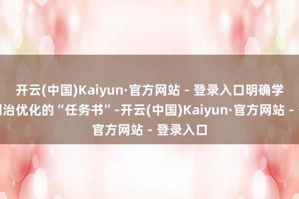 开云(中国)Kaiyun·官方网站 - 登录入口明确学科专科调治优化的“任务书”-开云(中国)Kaiyun·官方网站 - 登录入口