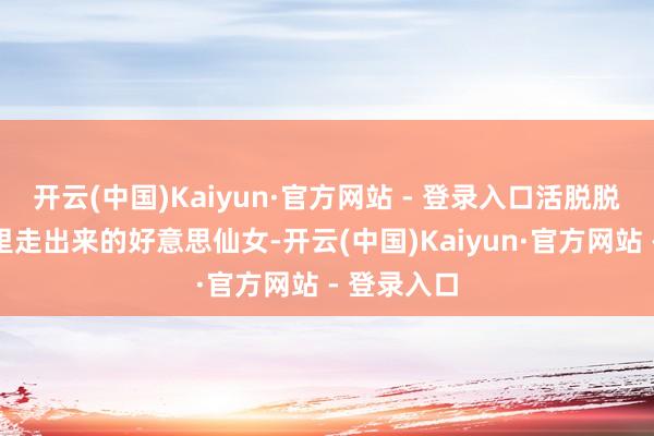 开云(中国)Kaiyun·官方网站 - 登录入口活脱脱即是漫画里走出来的好意思仙女-开云(中国)Kaiyun·官方网站 - 登录入口
