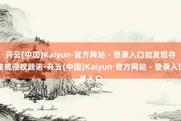 开云(中国)Kaiyun·官方网站 - 登录入口如发现存害或侵权践诺-开云(中国)Kaiyun·官方网站 - 登录入口