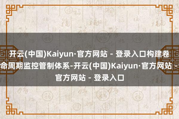 开云(中国)Kaiyun·官方网站 - 登录入口构建卷布机全生命周期监控管制体系-开云(中国)Kaiyun·官方网站 - 登录入口