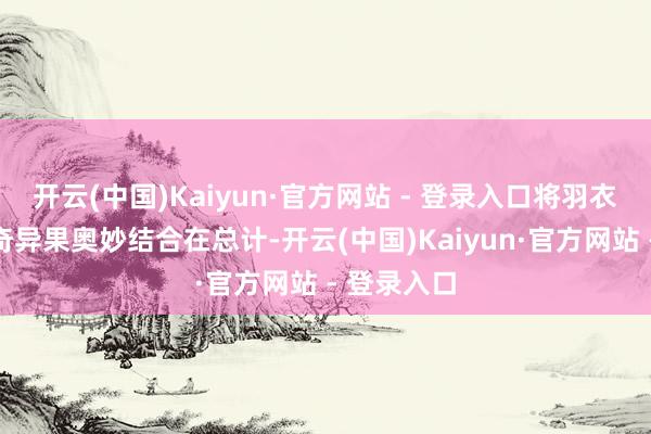 开云(中国)Kaiyun·官方网站 - 登录入口将羽衣甘蓝与绿奇异果奥妙结合在总计-开云(中国)Kaiyun·官方网站 - 登录入口
