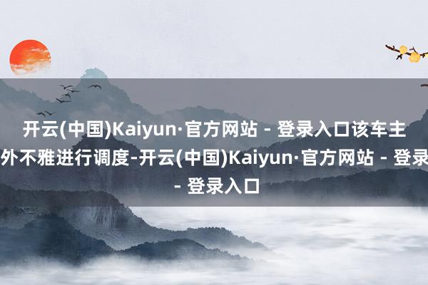 开云(中国)Kaiyun·官方网站 - 登录入口该车主要对外不雅进行调度-开云(中国)Kaiyun·官方网站 - 登录入口