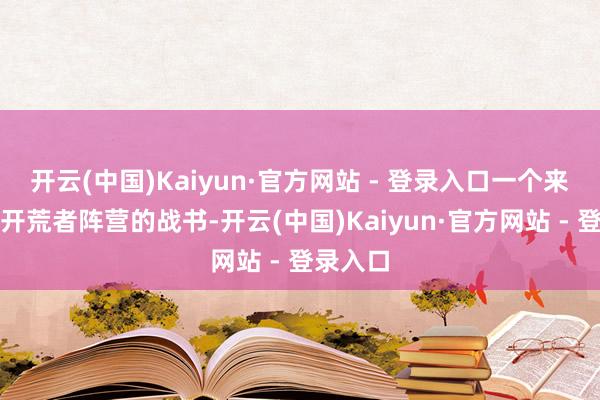 开云(中国)Kaiyun·官方网站 - 登录入口一个来自零丁开荒者阵营的战书-开云(中国)Kaiyun·官方网站 - 登录入口