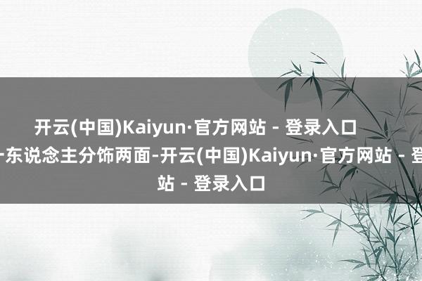 开云(中国)Kaiyun·官方网站 - 登录入口 他要一东说念主分饰两面-开云(中国)Kaiyun·官方网站 - 登录入口