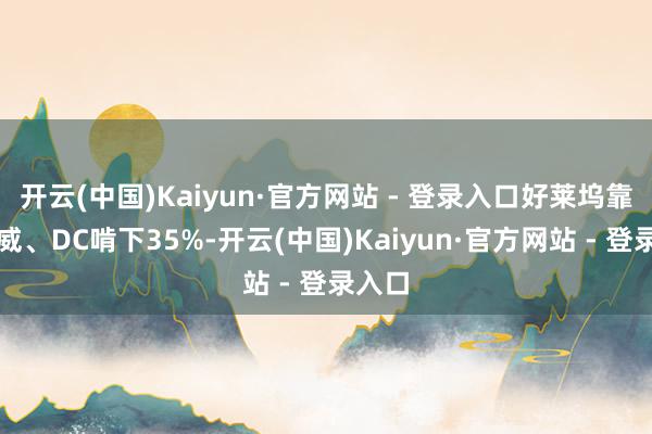 开云(中国)Kaiyun·官方网站 - 登录入口好莱坞靠着漫威、DC啃下35%-开云(中国)Kaiyun·官方网站 - 登录入口