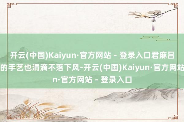 开云(中国)Kaiyun·官方网站 - 登录入口君麻吕对战我爱罗的手艺也涓滴不落下风-开云(中国)Kaiyun·官方网站 - 登录入口