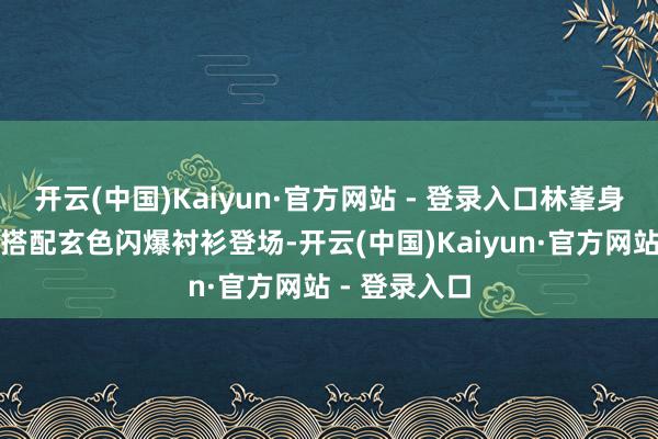开云(中国)Kaiyun·官方网站 - 登录入口林峯身穿白色大衣搭配玄色闪爆衬衫登场-开云(中国)Kaiyun·官方网站 - 登录入口