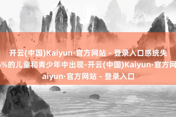 开云(中国)Kaiyun·官方网站 - 登录入口感统失调约在5%-16%的儿童和青少年中出现-开云(中国)Kaiyun·官方网站 - 登录入口