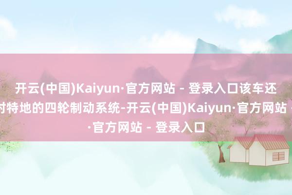 开云(中国)Kaiyun·官方网站 - 登录入口该车还配备了那时特地的四轮制动系统-开云(中国)Kaiyun·官方网站 - 登录入口