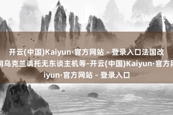 开云(中国)Kaiyun·官方网站 - 登录入口法国改日三年内还将向乌克兰请托无东谈主机等-开云(中国)Kaiyun·官方网站 - 登录入口