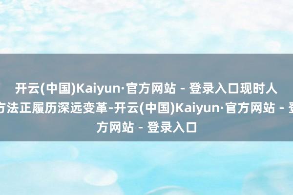 开云(中国)Kaiyun·官方网站 - 登录入口现时人人动力方法正履历深远变革-开云(中国)Kaiyun·官方网站 - 登录入口