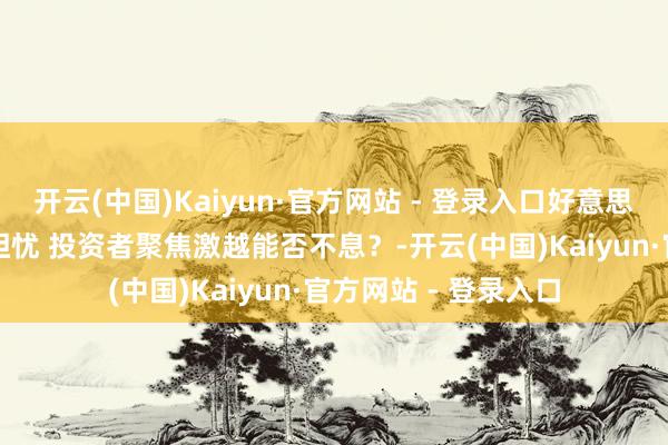 开云(中国)Kaiyun·官方网站 - 登录入口好意思股AI科技股回调引担忧 投资者聚焦激越能否不息？-开云(中国)Kaiyun·官方网站 - 登录入口