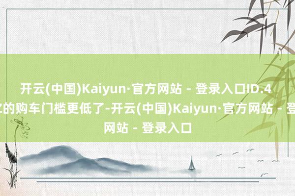 开云(中国)Kaiyun·官方网站 - 登录入口ID.4 CROZZ的购车门槛更低了-开云(中国)Kaiyun·官方网站 - 登录入口