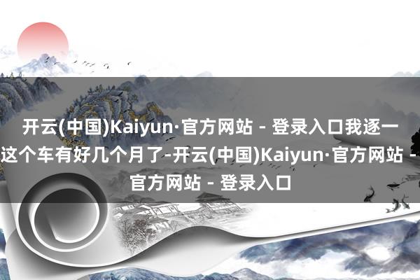 开云(中国)Kaiyun·官方网站 - 登录入口我逐一又友开了这个车有好几个月了-开云(中国)Kaiyun·官方网站 - 登录入口